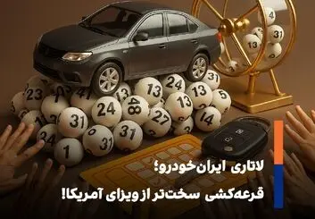 از صنعت تا قرعه‌کشی؛ ایران‌خودرو و تکرار چرخه‌ی ناکارآمدی!