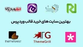 بهترین سایت خرید قالب وردپرس کدامند؟

