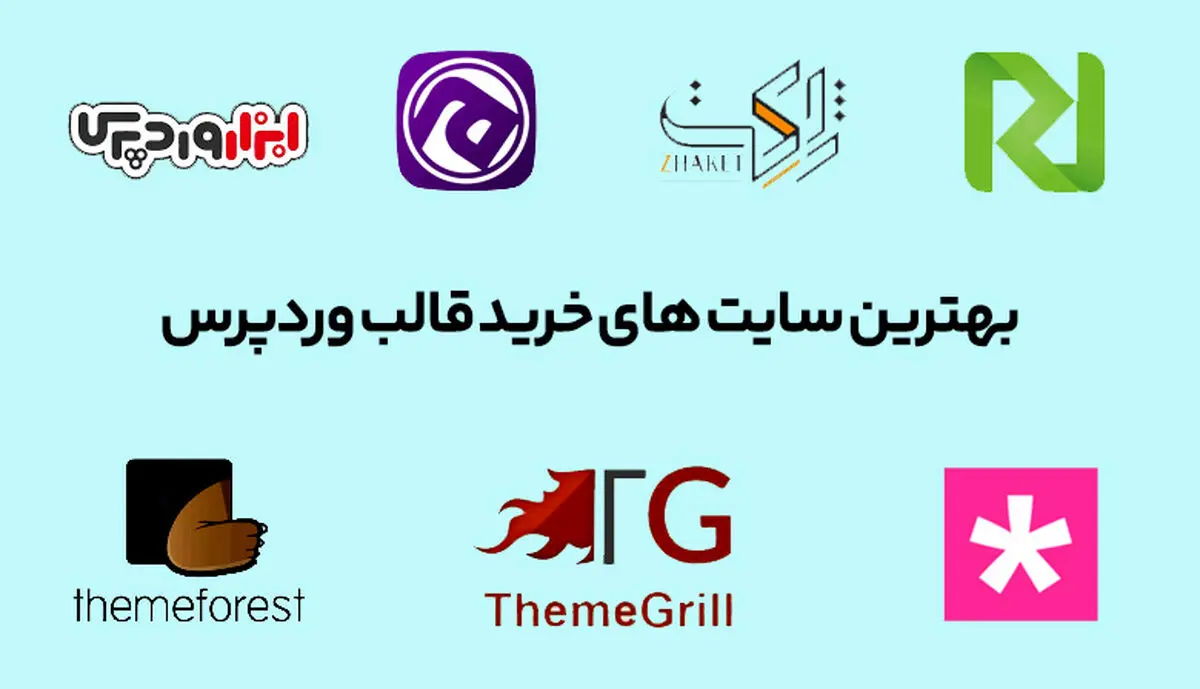 بهترین سایت خرید قالب وردپرس کدامند؟

