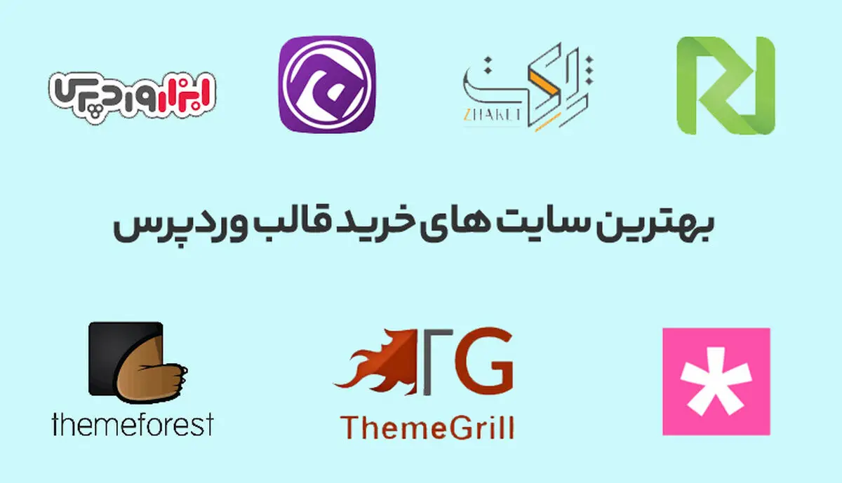 بهترین سایت خرید قالب وردپرس کدامند؟

