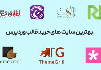 بهترین سایت خرید قالب وردپرس کدامند؟

