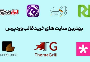 بهترین سایت خرید قالب وردپرس کدامند؟

