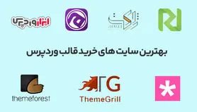 بهترین سایت خرید قالب وردپرس کدامند؟

