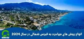 انواع روش های مهاجرت به قبرس شمالی در سال 2024