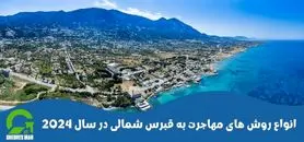 انواع روش های مهاجرت به قبرس شمالی در سال 2024