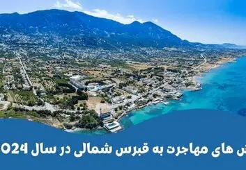 انواع روش های مهاجرت به قبرس شمالی در سال 2024