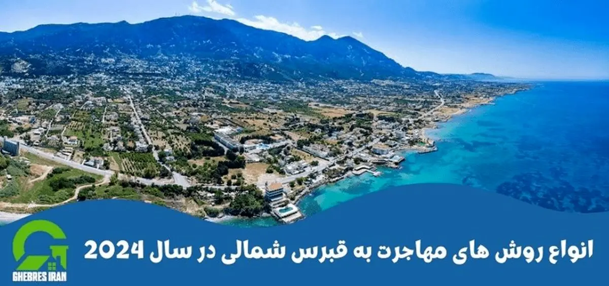 انواع روش های مهاجرت به قبرس شمالی در سال 2024