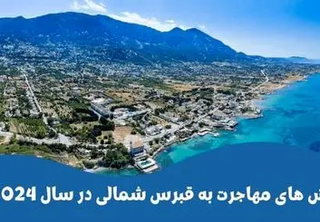 انواع روش های مهاجرت به قبرس شمالی در سال 2024