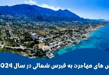 انواع روش های مهاجرت به قبرس شمالی در سال 2024