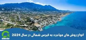 انواع روش های مهاجرت به قبرس شمالی در سال 2024
