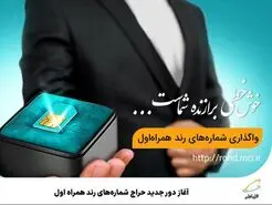 آغاز دور جدید حراج شماره‌های رند همراه اول 