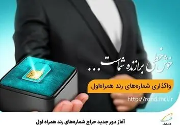 آغاز دور جدید حراج شماره‌های رند همراه اول 