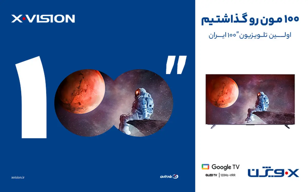 تجربه هیجان‌انگیز حضور در سینما با تلویزیون 100 اینچ ایکس ویژن