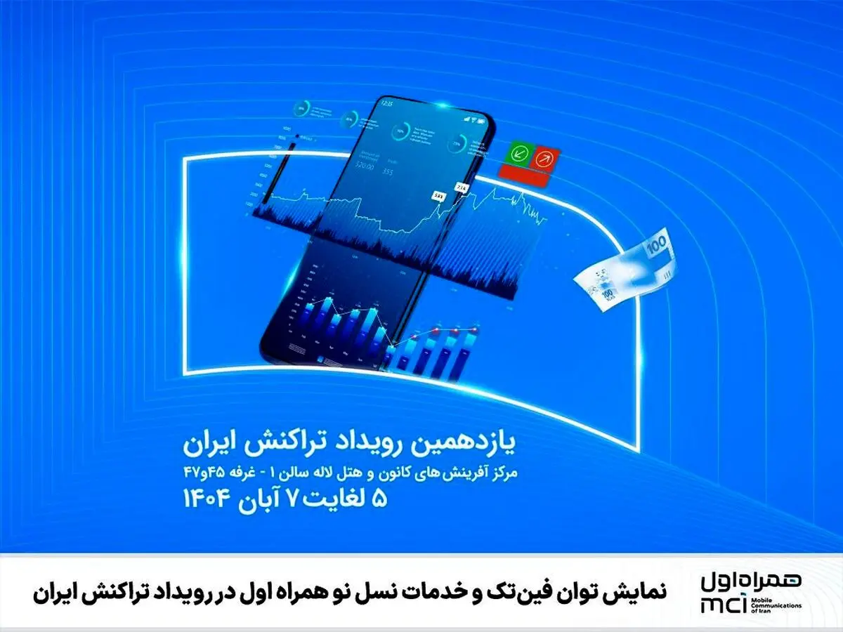 تازه‌ترین محصولات و خدمات دیجیتال جامع فین‌تک و نسل نوی همراه اول