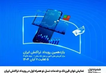 تازه‌ترین محصولات و خدمات دیجیتال جامع فین‌تک و نسل نوی همراه اول
