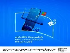 تازه‌ترین محصولات و خدمات دیجیتال جامع فین‌تک و نسل نوی همراه اول