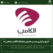 الکامپ 28، 28 خرداد 404 برگزار خواهد شد