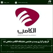 الکامپ 28، 28 خرداد 404 برگزار خواهد شد