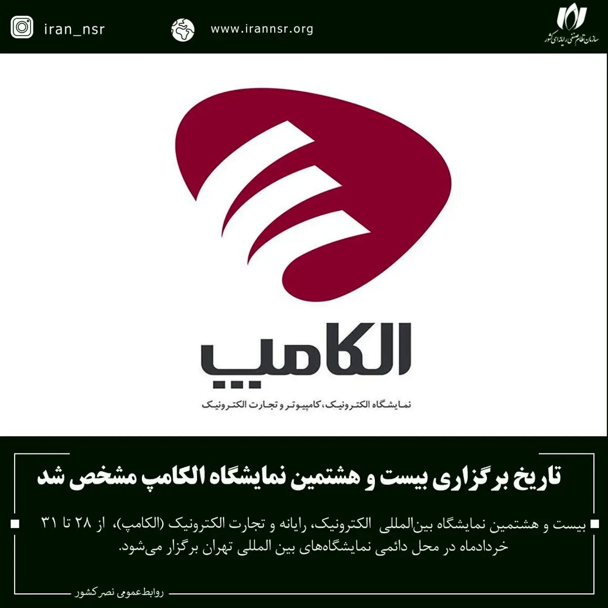 الکامپ 28، 28 خرداد 404 برگزار خواهد شد