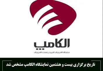 الکامپ 28، 28 خرداد 404 برگزار خواهد شد