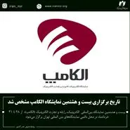 الکامپ 28، 28 خرداد 404 برگزار خواهد شد