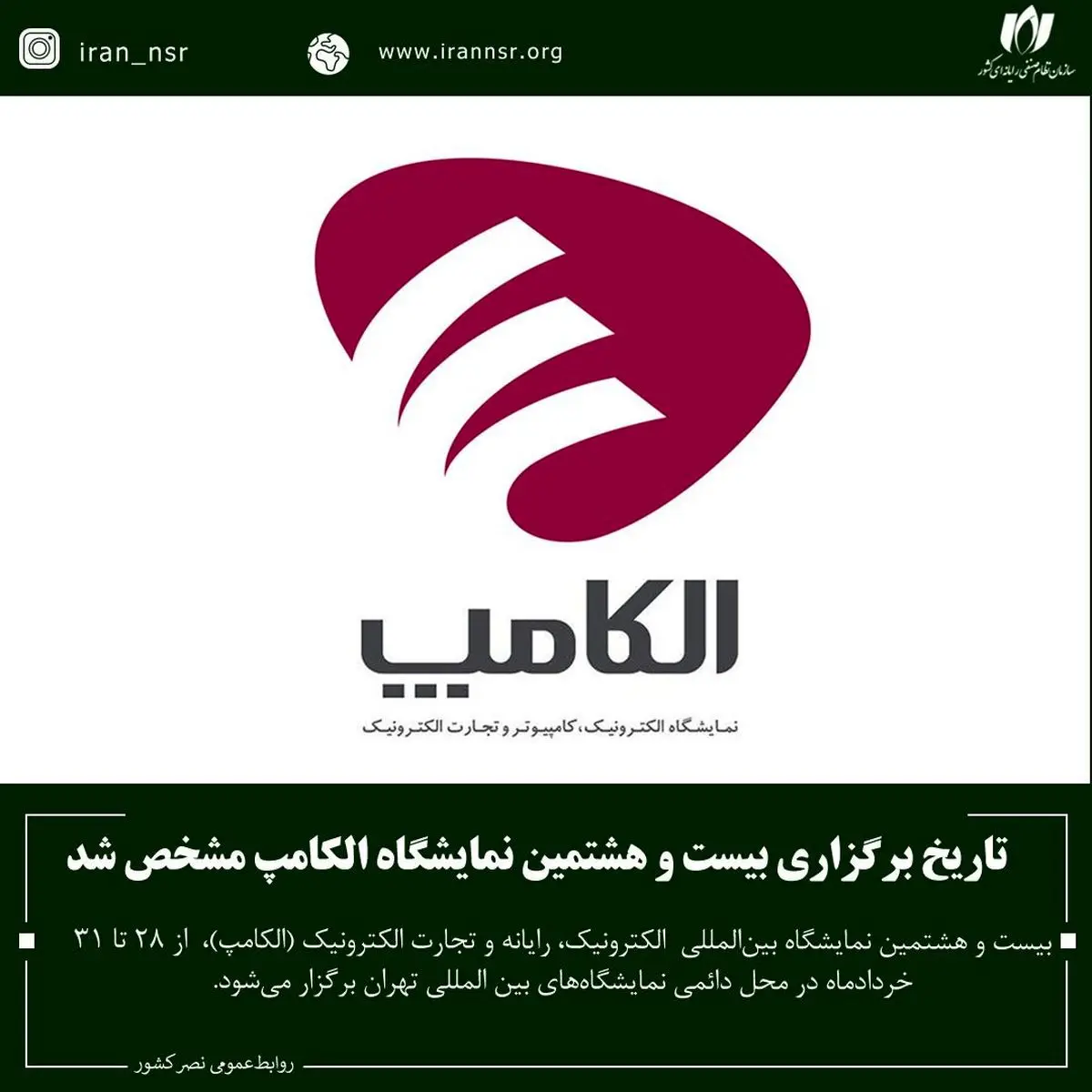 الکامپ 28، 28 خرداد 404 برگزار خواهد شد