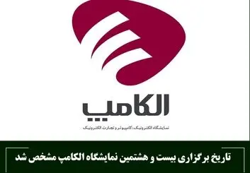 الکامپ 28، 28 خرداد 404 برگزار خواهد شد