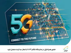 حضور همراه اول در نمایشگاه تلکام 2023 با شعار به آینده متصل شو
