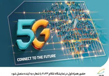 حضور همراه اول در نمایشگاه تلکام 2023 با شعار به آینده متصل شو
