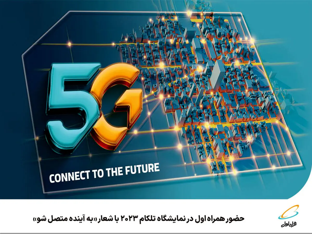 حضور همراه اول در نمایشگاه تلکام 2023 با شعار به آینده متصل شو
