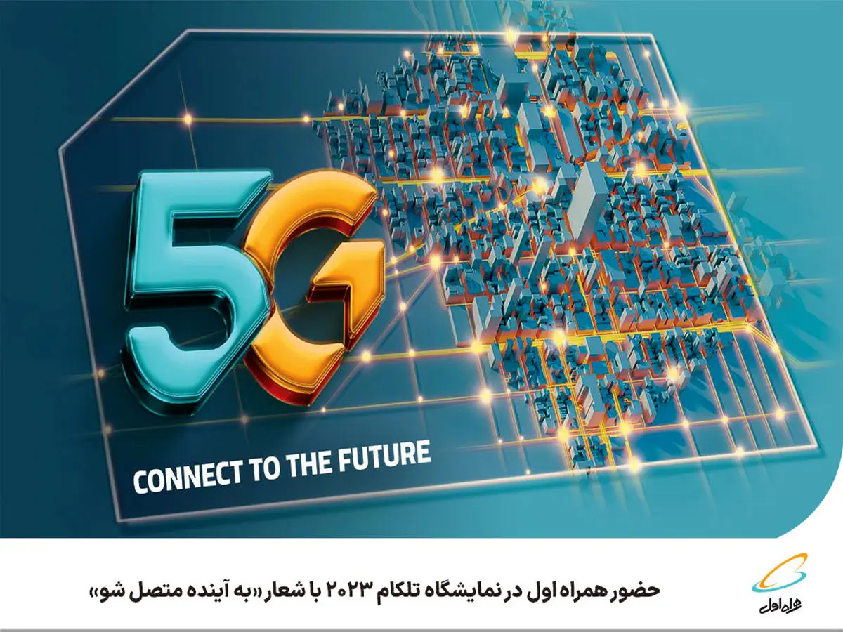 حضور همراه اول در نمایشگاه تلکام 2023 با شعار به آینده متصل شو
