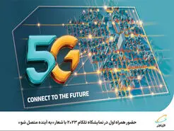 حضور همراه اول در نمایشگاه تلکام 2023 با شعار به آینده متصل شو
