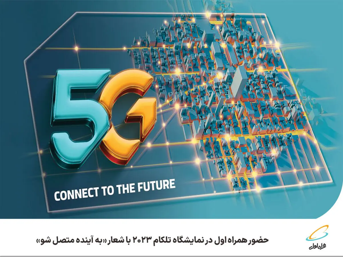 حضور همراه اول در نمایشگاه تلکام 2023 با شعار به آینده متصل شو
