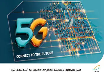 حضور همراه اول در نمایشگاه تلکام 2023 با شعار به آینده متصل شو
