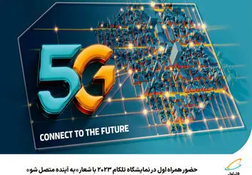 حضور همراه اول در نمایشگاه تلکام 2023 با شعار به آینده متصل شو
