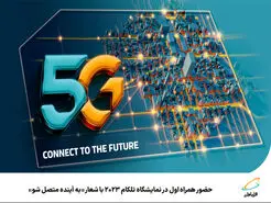 حضور همراه اول در نمایشگاه تلکام 2023 با شعار به آینده متصل شو
