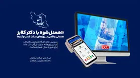 «همدل‌شو» با دکتر کلابز؛ همدلی واقعی در روزهای سخت کسب‌وکارها

