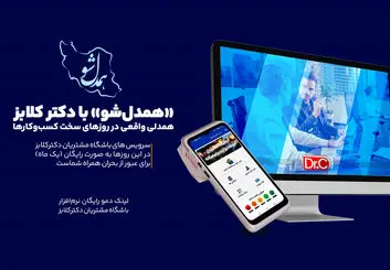 «همدل‌شو» با دکتر کلابز؛ همدلی واقعی در روزهای سخت کسب‌وکارها

