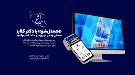 «همدل‌شو» با دکتر کلابز؛ همدلی واقعی در روزهای سخت کسب‌وکارها

