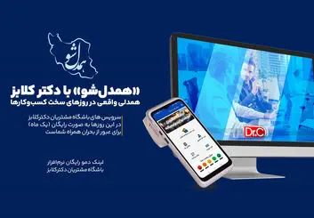 «همدل‌شو» با دکتر کلابز؛ همدلی واقعی در روزهای سخت کسب‌وکارها

