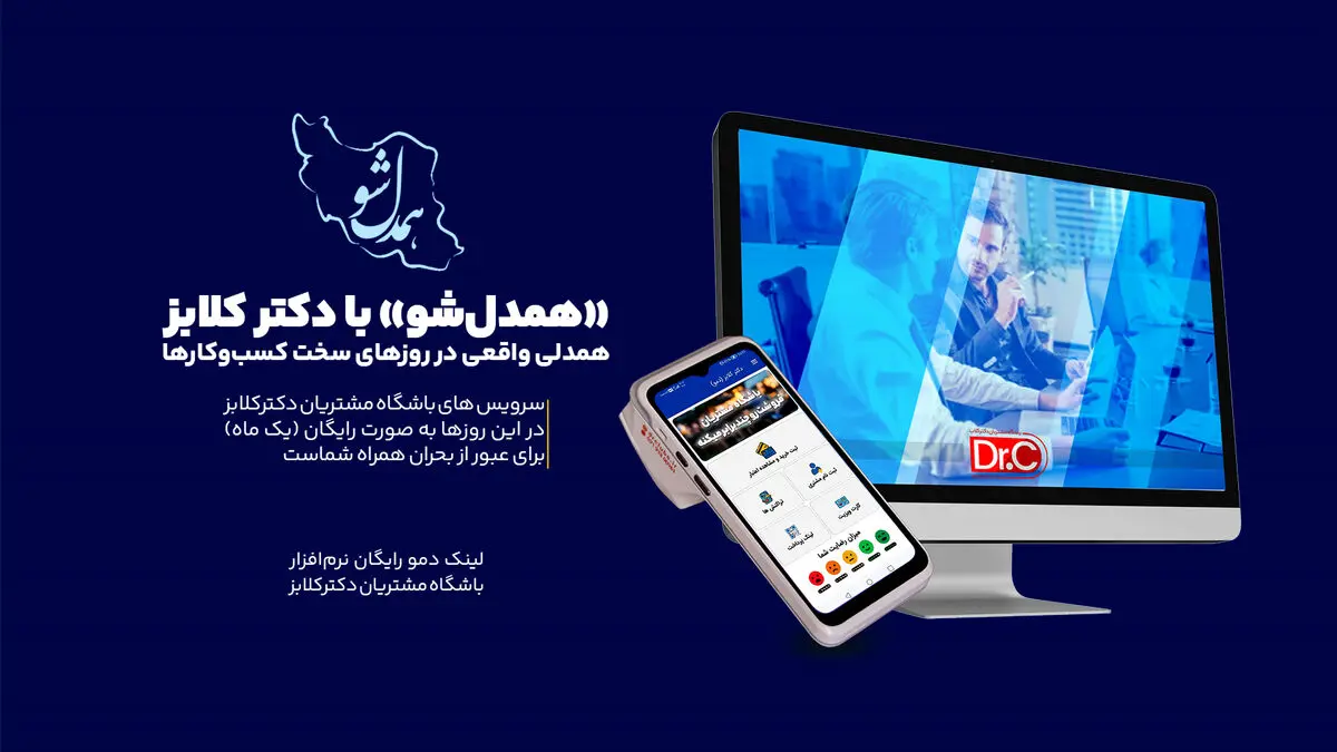 «همدل‌شو» با دکتر کلابز؛ همدلی واقعی در روزهای سخت کسب‌وکارها

