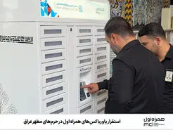 دغدغه شارژ گوشی زائران اربعین را برطرف شد