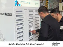 دغدغه شارژ گوشی زائران اربعین را برطرف شد