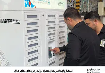 دغدغه شارژ گوشی زائران اربعین را برطرف شد