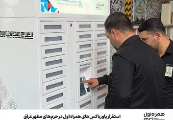 دغدغه شارژ گوشی زائران اربعین را برطرف شد
