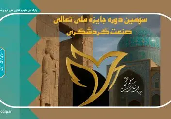 تمدید مهلت ثبت نام جایزه ملی تعالی صنعت گردشگری