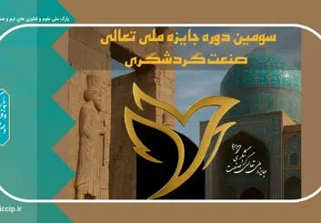 تمدید مهلت ثبت نام جایزه ملی تعالی صنعت گردشگری