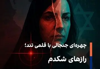 چهره‌ای جنجالی با قلمی تند؛ رازهای شکدم