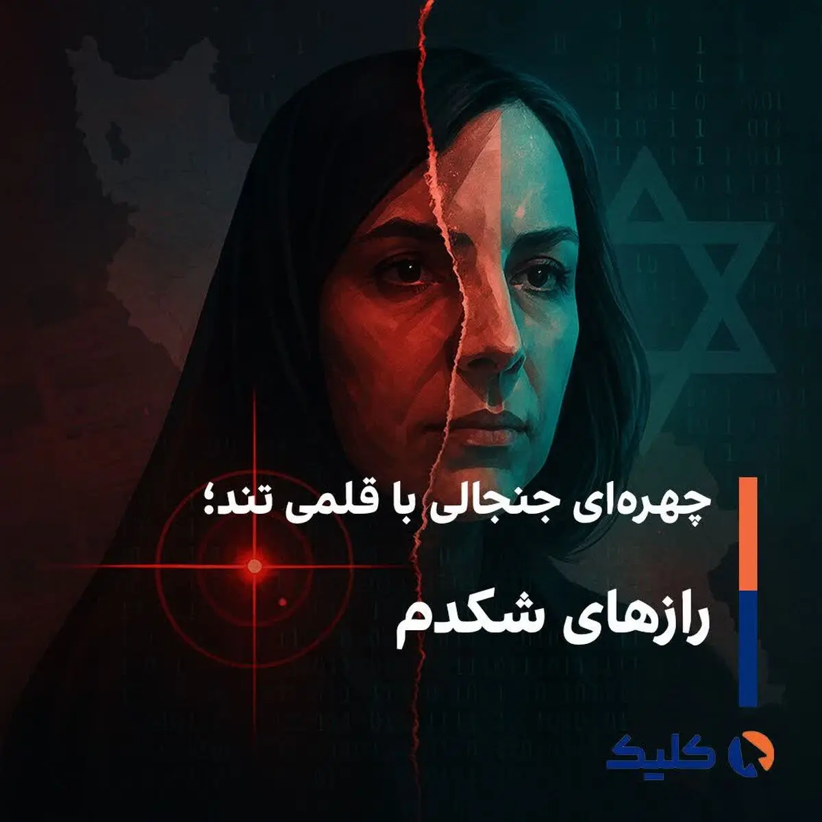 چهره‌ای جنجالی با قلمی تند؛ رازهای شکدم
