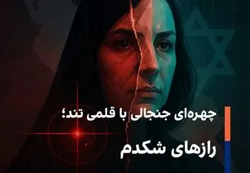 چهره‌ای جنجالی با قلمی تند؛ رازهای شکدم